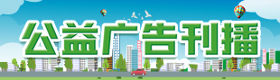 公益廣告